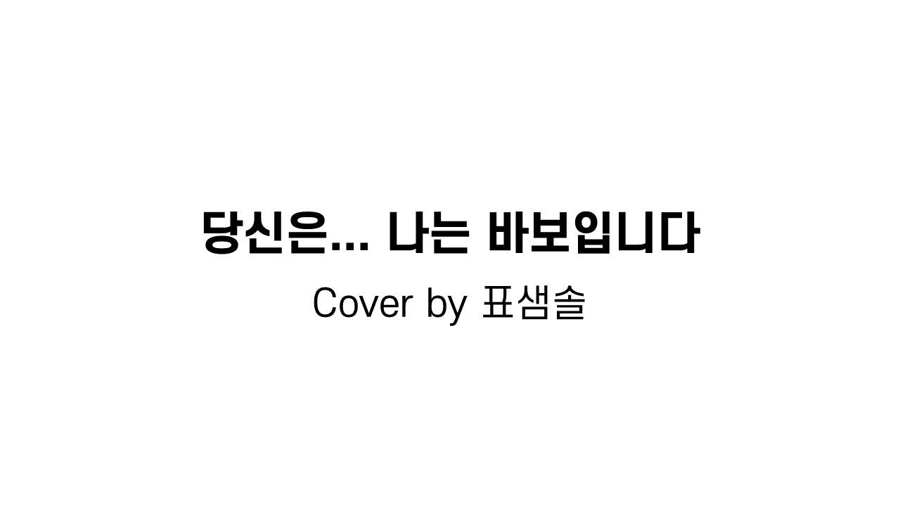 [크리에이터 in 인천] 크리에이터 표샘솔 - [COVER]노틸러스 - 당신은... 나는 바보입니다